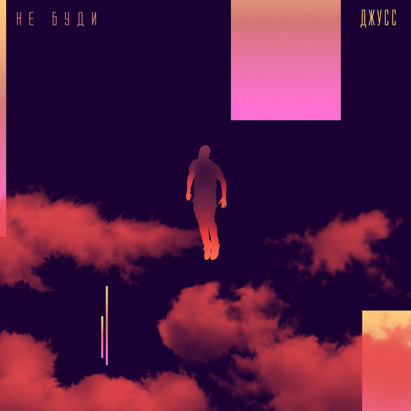 Juce - Не Буди Juce - Не Буди