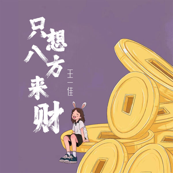 只想八方来财, 王一佳- Qobuz