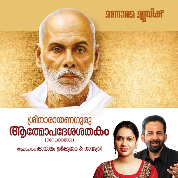 Kavalam Sreekumar, Gayathri|Aathmopadesha Sathakam