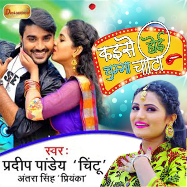 Pradeep Pandey Chintu|Kaise Hoi Chumma Chati Pradeep Pandey Chintu|Kaise Hoi Chumma Chati