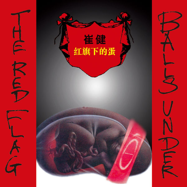 红旗下的蛋, 崔健- Qobuz