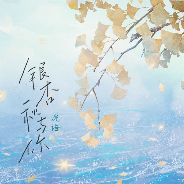 浣语|银杏秋与你