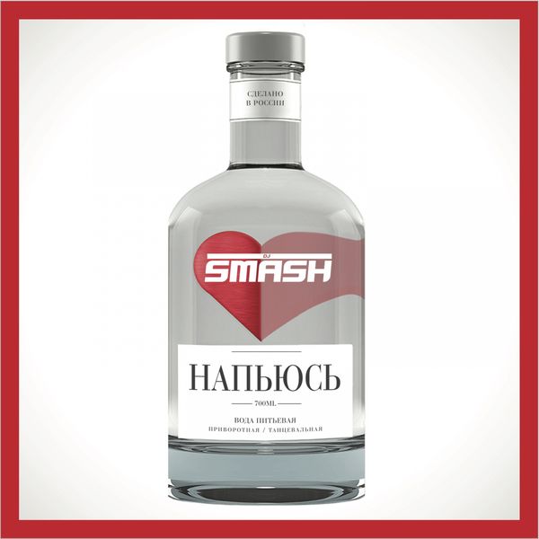 Dj Smash - Напьюсь Dj Smash - Напьюсь