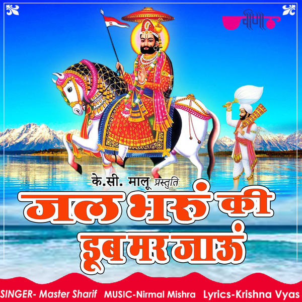Master Sharif - Jal Bharu Ki Dub Mar Jyau Master Sharif - Jal Bharu Ki Dub Mar Jyau