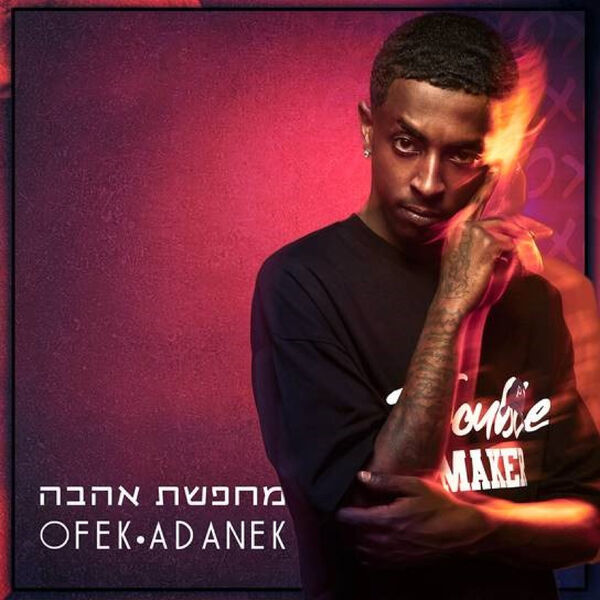 אופק אדנק|מחפשת אהבה אופק אדנק|מחפשת אהבה