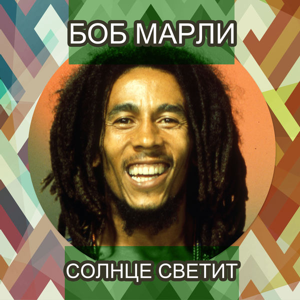 Bob Marley - Солнце светит Bob Marley - Солнце светит