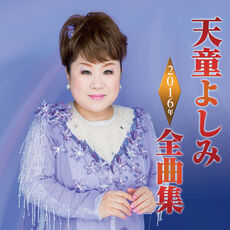 天童よしみ2016年全曲集, 天童よしみ - Qobuz