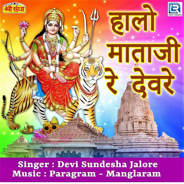 Devi Sundesha Jalore - Halo Mataji Re Deware Devi Sundesha Jalore - Halo Mataji Re Deware