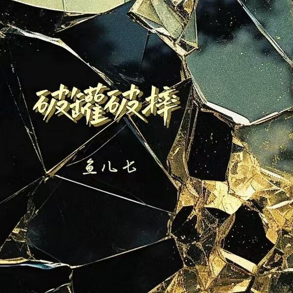鱼儿七|破罐破摔 鱼儿七|破罐破摔