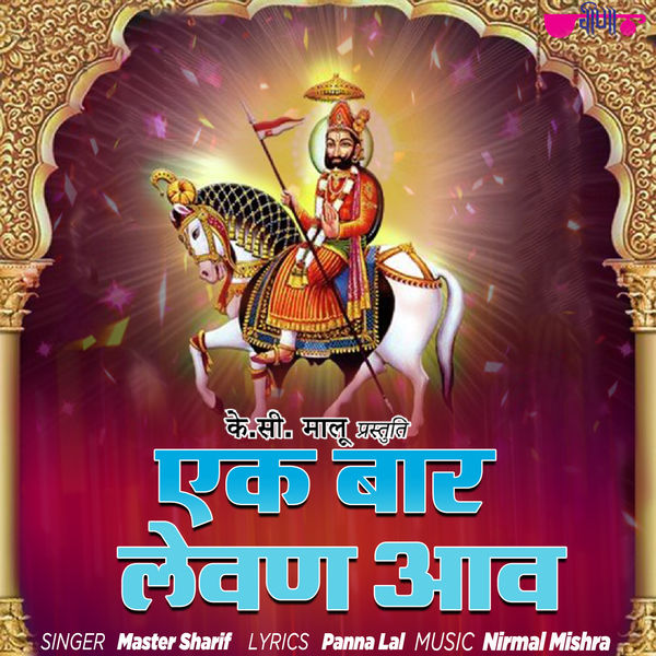 Master Sharif - Ek Bar Levan Aav Master Sharif - Ek Bar Levan Aav