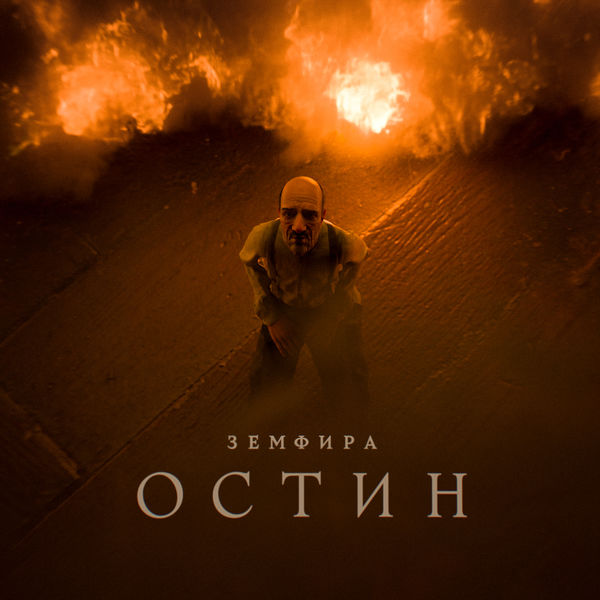 Земфира|остин Земфира|остин