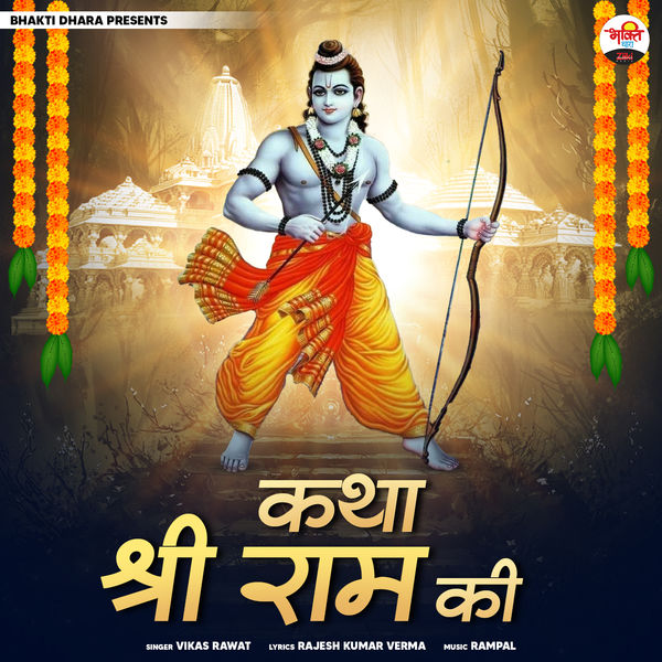 ram ji bhakti ramayan gana