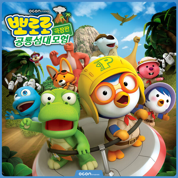 OCON - Pororo, Dinosaur Island Adventure OCON - Pororo, Dinosaur Island Adventure