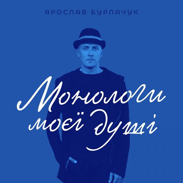 Ярослав Бурлачук - Монологи моєї душі Ярослав Бурлачук - Монологи моєї душі