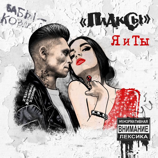 Плаксы - Я и ты Плаксы - Я и ты