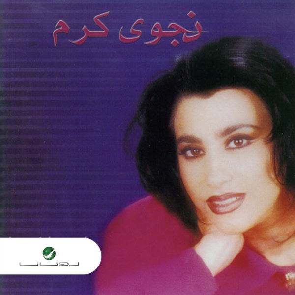 Najwa Karam|Ma Hada La Hada Najwa Karam|Ma Hada La Hada