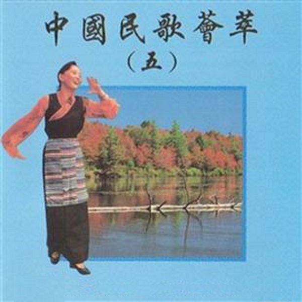 Album 中國民歌薈萃5 江淮安 Qobuz Download And Streaming In High Quality Album 中國民歌薈萃5 江淮安 Qobuz Download And Streaming In High Quality
