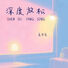 姜书页 深度放松