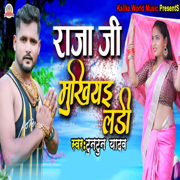 Tuntun Yadav Ka Bhojpuri Gana Tuntun Yadav Yadav Ke Gane Aata Ke