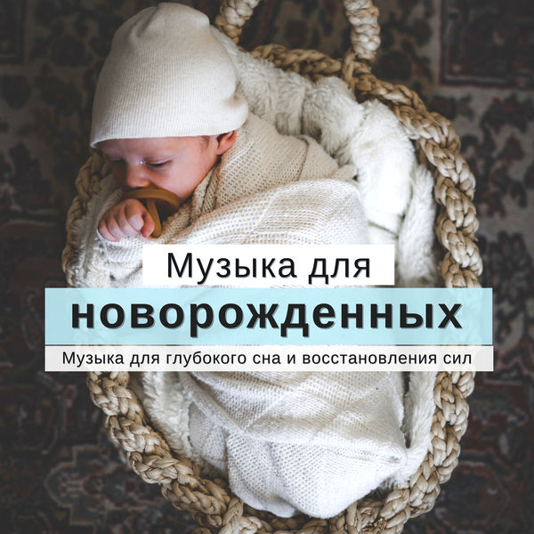 Album Музыка Для Новорожденных - Музыка Для Глубокого Сна И Восстановления  Сил, Музыка Для Новорожденных | Qobuz: Download And Streaming In High  Quality