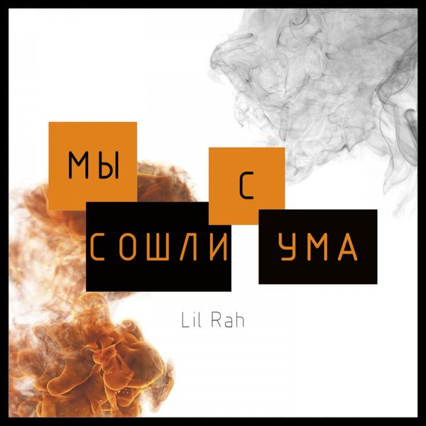 Lil Rah - Сошли с ума Lil Rah - Сошли с ума