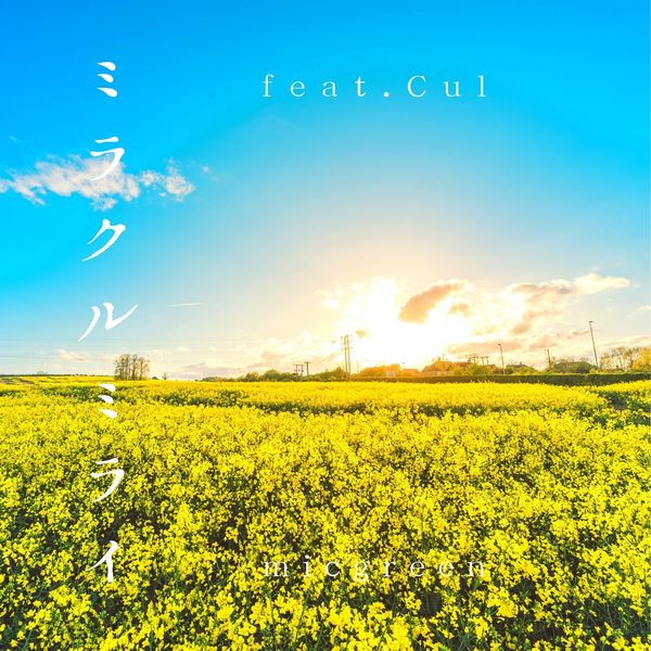 micgreen - ミラクルミライ feat.CUL micgreen - ミラクルミライ feat.CUL