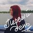 Лена Ромашка Первый день