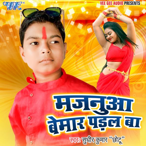 Sudhir Kumar Chhotu - Majanua Bemar Padal Ba Sudhir Kumar Chhotu - Majanua Bemar Padal Ba