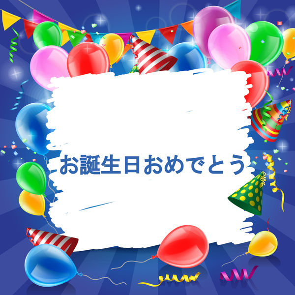 お誕生日おめでとう - お誕生日おめでとう お誕生日おめでとう - お誕生日おめでとう