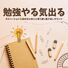 月の記憶術 勉強やる気出る：モチベーション向上・集中力高める・聴き流しBGM