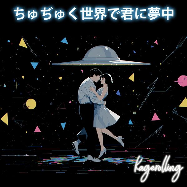kagerolling|ちゅぢゅく世界で君に夢中 kagerolling|ちゅぢゅく世界で君に夢中
