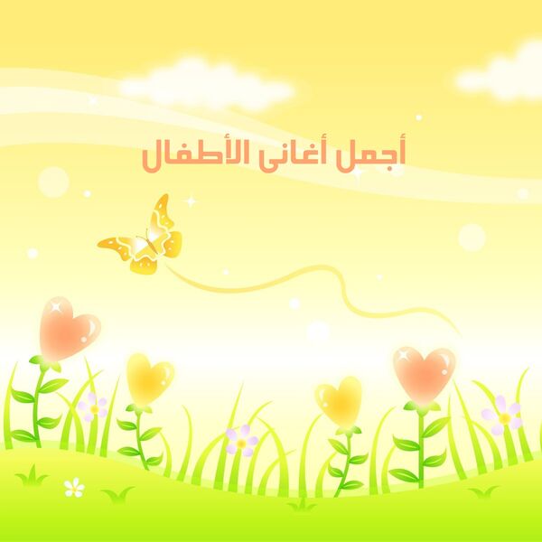 TÉLÉCHARGER AGHANI ATFAL AGHANI ATFAL TÉLÉCHARGER