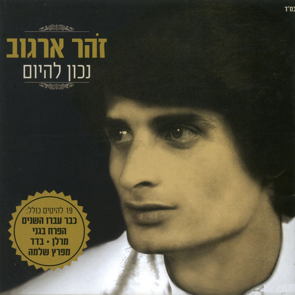 זוהר ארגוב|המשולש-נכון להיום זוהר ארגוב|המשולש-נכון להיום