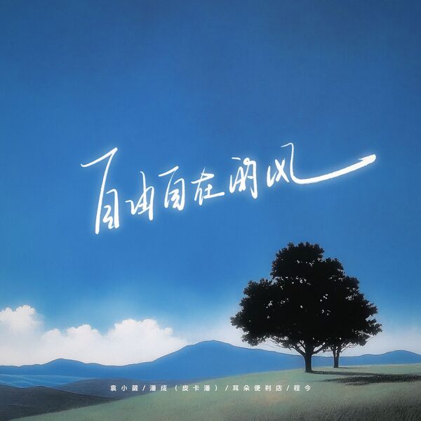 自由自在 自由自在的风, 袁小葳- Qobuz