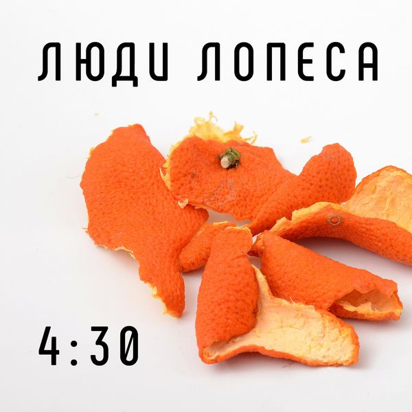 Люди Лопеса - 4:30 Люди Лопеса - 4:30
