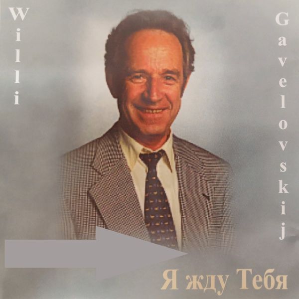Willi Gavelovskij - Я Жду Тебя Willi Gavelovskij - Я Жду Тебя