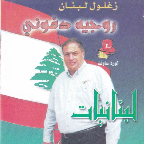 Roger Dfouni - Lebnaniyat Roger Dfouni - Lebnaniyat