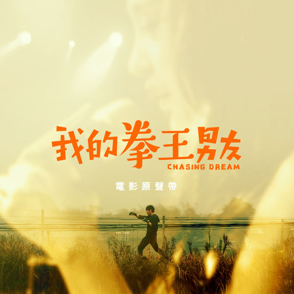 Erika - Chasing Dream (Original Motion Picture Soundtrack) Erika - Chasing Dream (Original Motion Picture Soundtrack)
