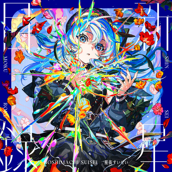 新星目録, 星街すいせい - Qobuz