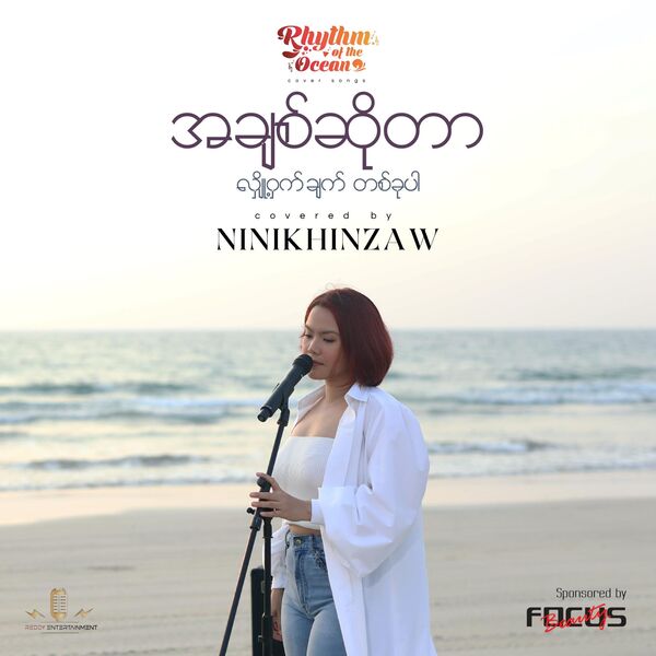 Ni Ni Khin Zaw|A Chit So Tar Hloh What Chat Ta Ku Par (Rhythm of the Ocean) Ni Ni Khin Zaw|A Chit So Tar Hloh What Chat Ta Ku Par (Rhythm of the Ocean)