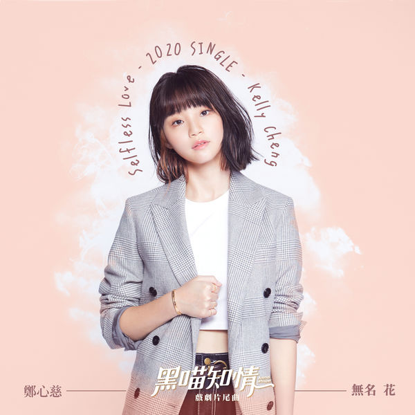 Kelly Cheng|Selfless Love (Ending Theme Song of Animal Whisper) Kelly Cheng|Selfless Love (Ending Theme Song of Animal Whisper)