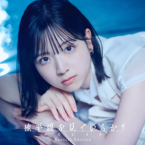 地平線を見ているか？ Special Edition, STU48 - Qobuz