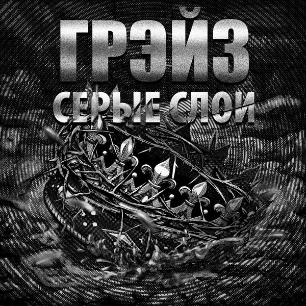 Грэйз - Серые слои Грэйз - Серые слои