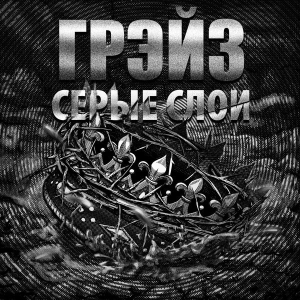 Грэйз|Серые слои