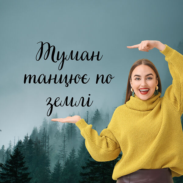 DIANAMusic|Туман танцює по землі (танцювальна версія) DIANAMusic|Туман танцює по землі (танцювальна версія)