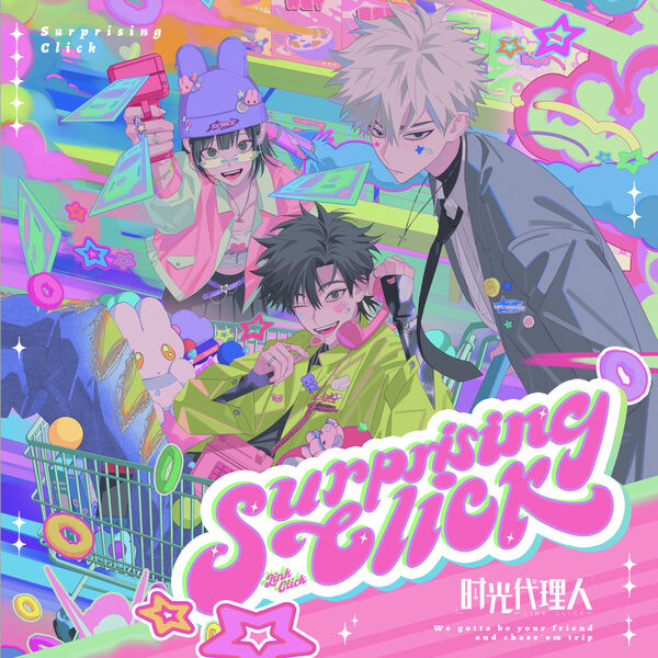 時光代理人 Surprising Click CD Surprising Click (《时光代理人》三周年企划), 群星- Qobuz