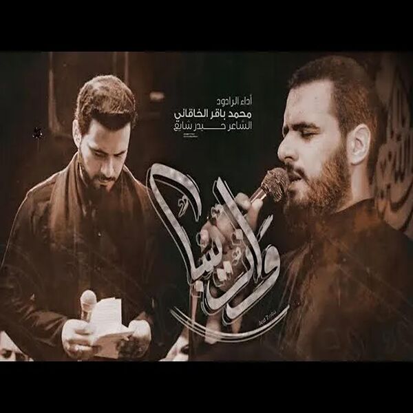 الشبيه الأشبه - علي الأكبر ع|وازينباه محمد باقر الخاقاني الشبيه الأشبه - علي الأكبر ع|وازينباه محمد باقر الخاقاني