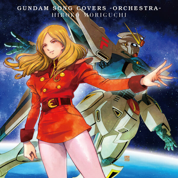 森口博子|GUNDAM SONG COVERS -ORCHESTRA- 森口博子|GUNDAM SONG COVERS -ORCHESTRA-