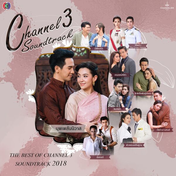 Album The Best Of Channel 3 Thailand Music 18 Various Artists Qobuz Download And Streaming In High Quality