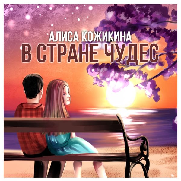 Алиса Кожикина - В стране чудес Алиса Кожикина - В стране чудес